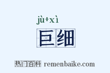 巨细是什么意思的图片